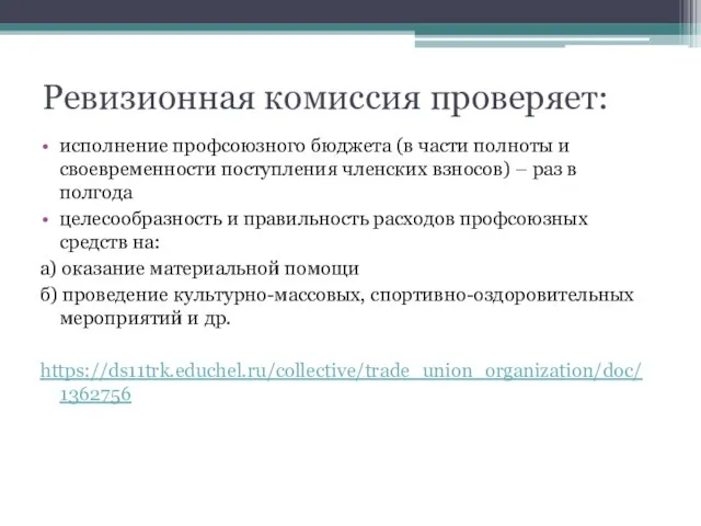 Ревизионная комиссия проверяет: исполнение профсоюзного бюджета (в части полноты и своевременности поступления