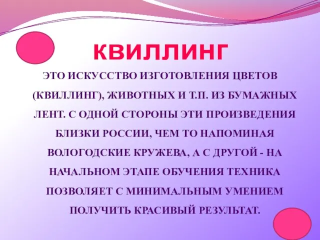 ЭТО ИСКУССТВО ИЗГОТОВЛЕНИЯ ЦВЕТОВ (КВИЛЛИНГ), ЖИВОТНЫХ И Т.П. ИЗ БУМАЖНЫХ ЛЕНТ. С