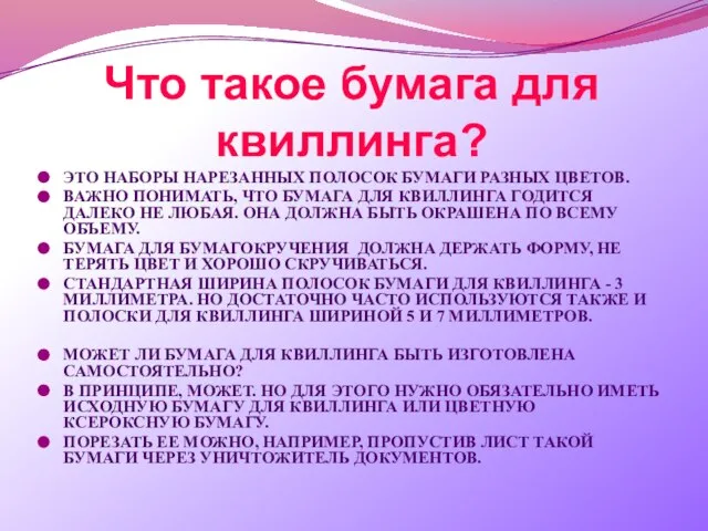 Что такое бумага для квиллинга? ЭТО НАБОРЫ НАРЕЗАННЫХ ПОЛОСОК БУМАГИ РАЗНЫХ ЦВЕТОВ.