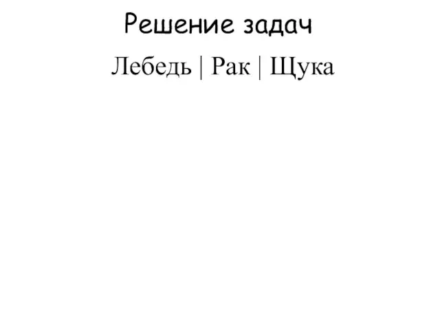 Решение задач Лебедь | Рак | Щука