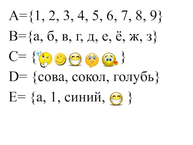 А={1, 2, 3, 4, 5, 6, 7, 8, 9} В={а, б, в,