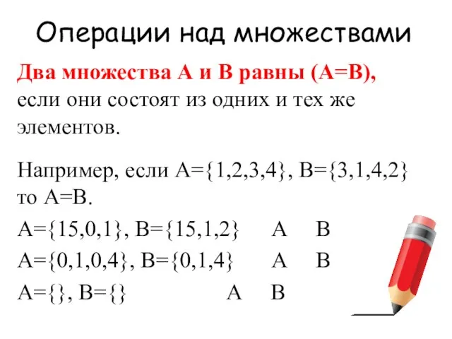 Операции над множествами Два множества А и В равны (А=В), если они