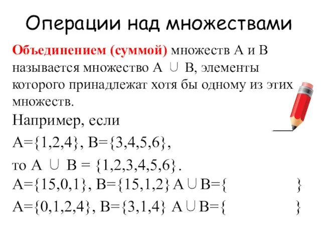 Операции над множествами Объединением (суммой) множеств А и В называется множество А