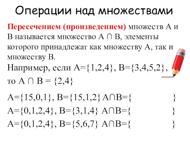 Операции над множествами Пересечением (произведением) множеств А и В называется множество А