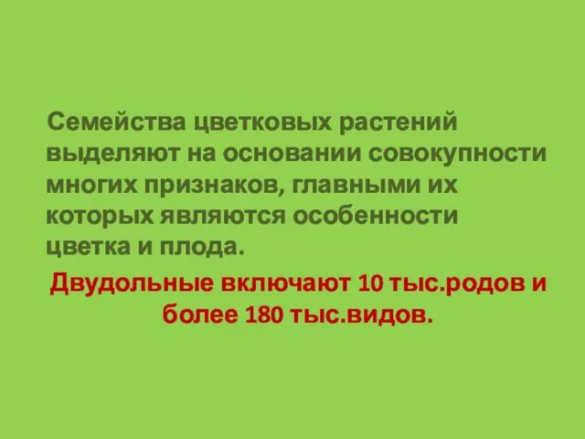 Семейства цветковых растений выделяют на основании совокупности многих признаков, главными их которых