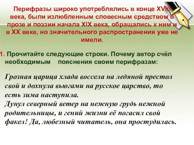 Перифразы широко употреблялись в конце XVIII века, были излюбленным словесным средством в