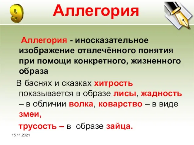 15.11.2021 Аллегория Аллегория - иносказательное изображение отвлечённого понятия при помощи конкретного, жизненного