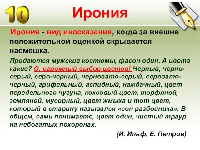 Ирония Ирония - вид иносказания, когда за внешне положительной оценкой скрывается насмешка.