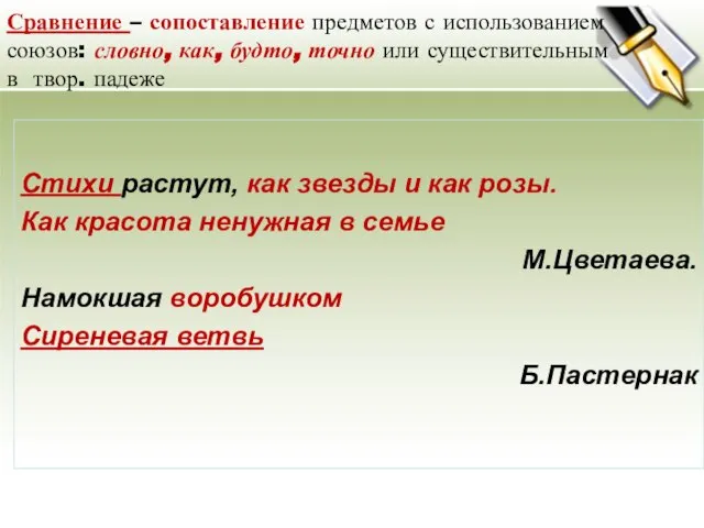 Сравнение – сопоставление предметов с использованием союзов: словно, как, будто, точно или