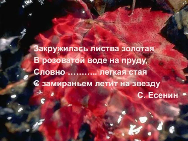 Закружилась листва золотая В розоватой воде на пруду, Словно ……….. легкая стая