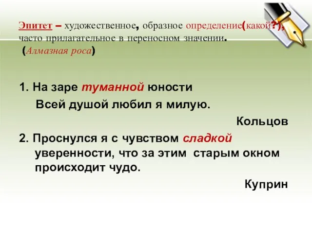 Эпитет – художественное, образное определение(какой?), часто прилагательное в переносном значении. (Алмазная роса)