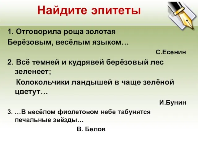 Найдите эпитеты 1. Отговорила роща золотая Берёзовым, весёлым языком… С.Есенин 2. Всё