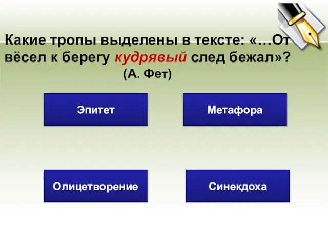 Какие тропы выделены в тексте: «…От вёсел к берегу кудрявый след бежал»?