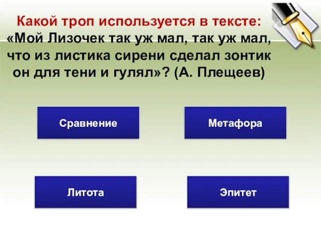 Какой троп используется в тексте: «Мой Лизочек так уж мал, так уж