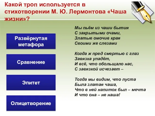 Мы пьём из чаши бытия С закрытыми очами, Златые омочив края Своими