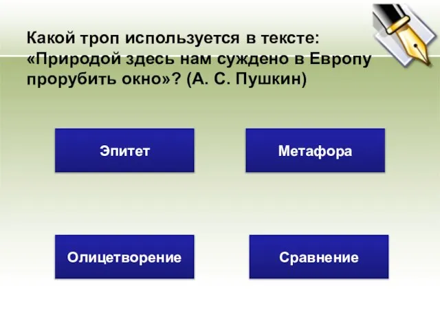 Какой троп используется в тексте: «Природой здесь нам суждено в Европу прорубить