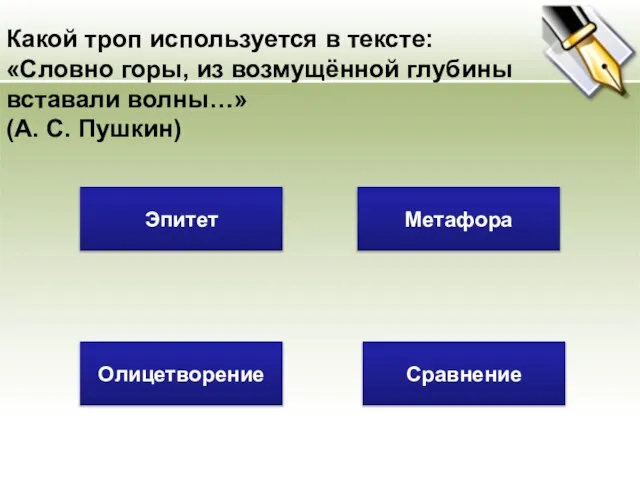 Какой троп используется в тексте: «Словно горы, из возмущённой глубины вставали волны…»