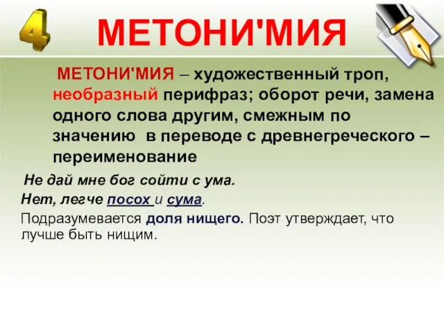 МЕТОНИ'МИЯ МЕТОНИ'МИЯ – художественный троп, необразный перифраз; оборот речи, замена одного слова