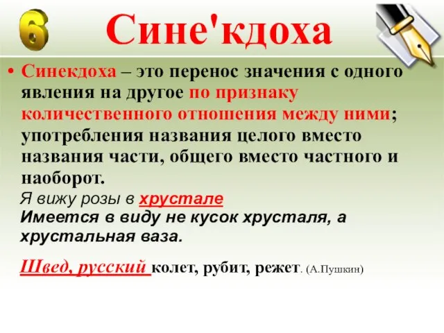 Сине'кдоха Синекдоха – это перенос значения с одного явления на другое по