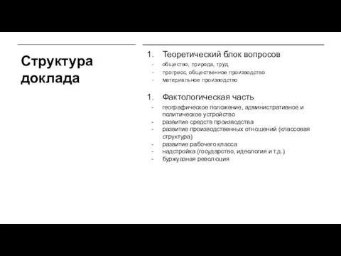 Структура доклада Теоретический блок вопросов общество, природа, труд прогресс, общественное производство материальное