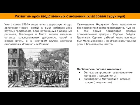 Развитие производственных отношений (классовая структура) Уже с конца 1560-х годов власть переходит