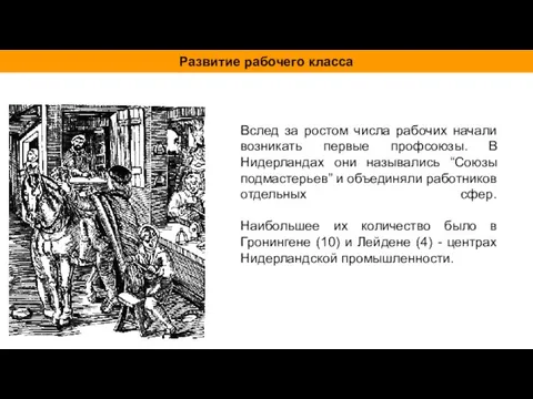 Вслед за ростом числа рабочих начали возникать первые профсоюзы. В Нидерландах они