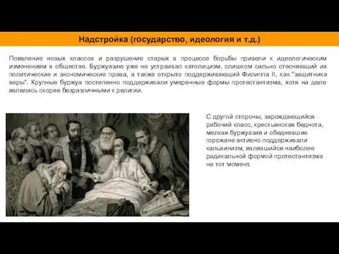 Надстройка (государство, идеология и т.д.) Появление новых классов и разрушение старых в