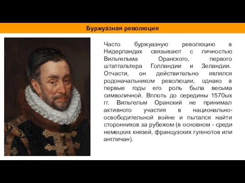 Буржуазная революция Часто буржуазную революцию в Нидерландах связывают с личностью Вильгельма Оранского,