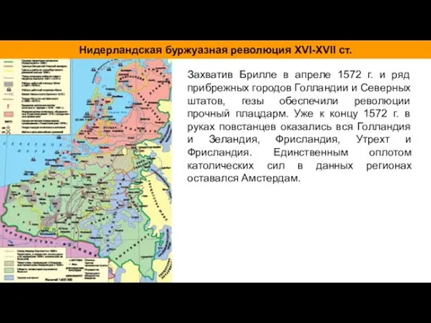 Захватив Брилле в апреле 1572 г. и ряд прибрежных городов Голландии и