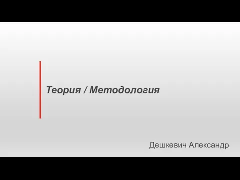 Теория / Методология Дешкевич Александр