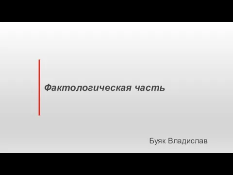 Фактологическая часть Буяк Владислав