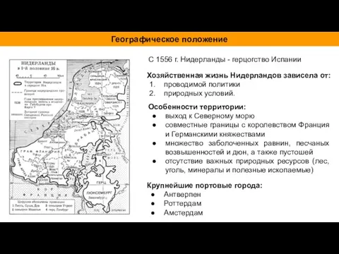 Особенности территории: выход к Северному морю совместные границы с королевством Франция и