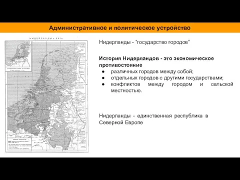 История Нидерландов - это экономическое противостояние различных городов между собой; отдельных городов