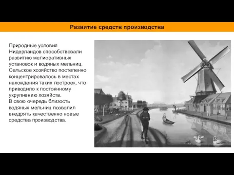 Природные условия Нидерландов способствовали развитию мелиоративных установок и водяных мельниц. Сельское хозяйство