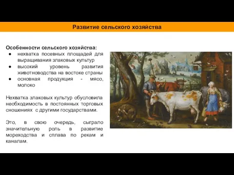 Особенности сельского хозяйства: нехватка посевных площадей для выращивания злаковых культур высокий уровень