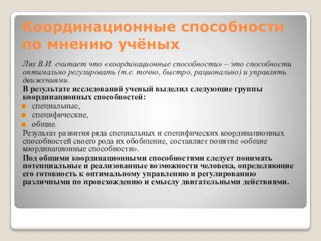 Координационные способности по мнению учёных Лях В.И. считает что «координационные способности» –