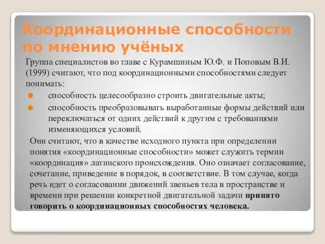 Координационные способности по мнению учёных Группа специалистов во главе с Курамшиным Ю.Ф.