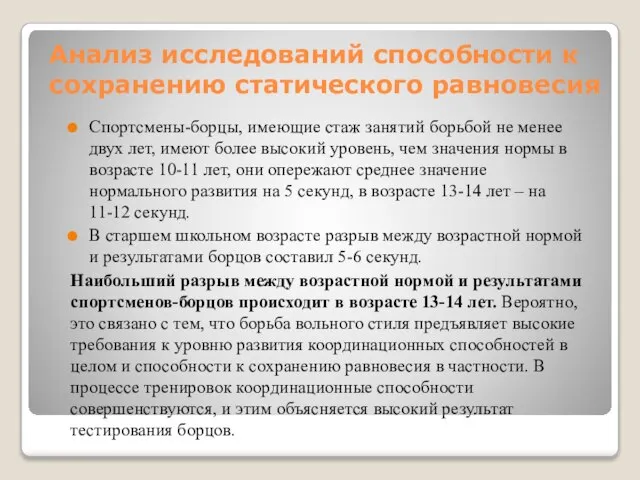 Анализ исследований способности к сохранению статического равновесия Спортсмены-борцы, имеющие стаж занятий борьбой