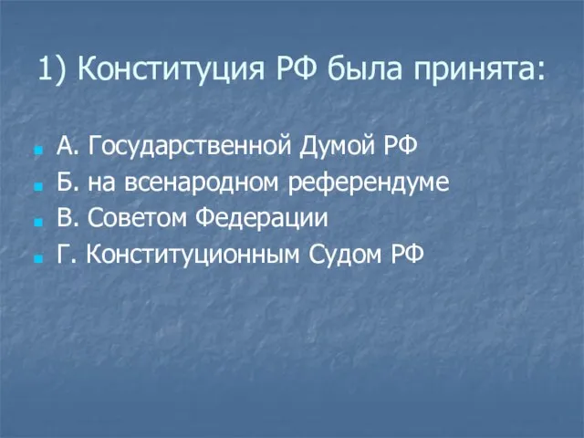 1) Конституция РФ была принята: А. Государственной Думой РФ Б. на всенародном