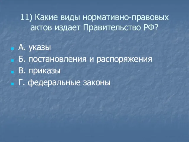 11) Какие виды нормативно-правовых актов издает Правительство РФ? А. указы Б. постановления