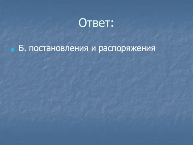 Ответ: Б. постановления и распоряжения