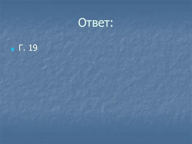 Ответ: Г. 19