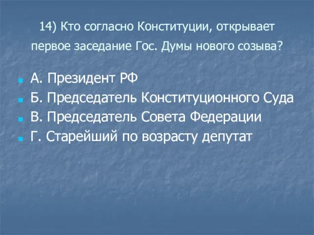 14) Кто согласно Конституции, открывает первое заседание Гос. Думы нового созыва? А.