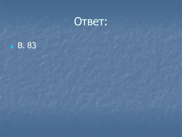 Ответ: В. 83