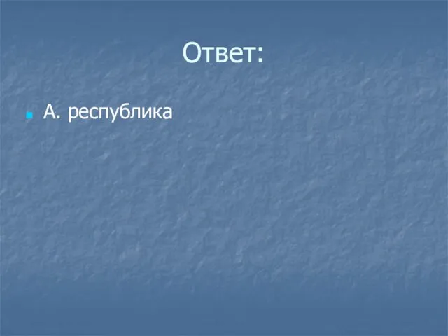 Ответ: А. республика