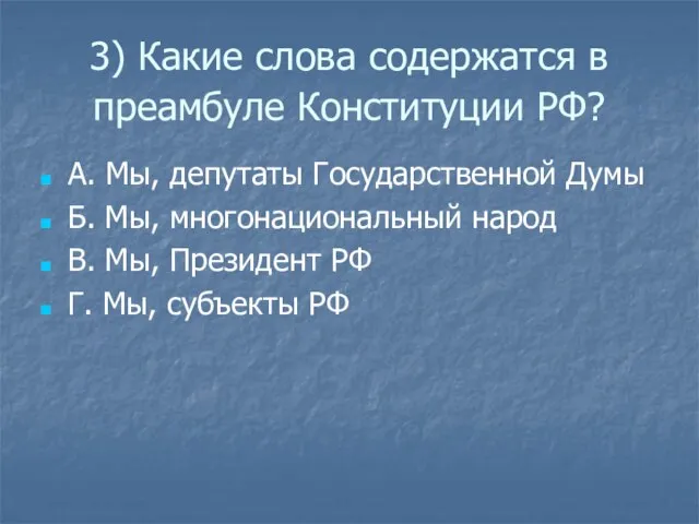 3) Какие слова содержатся в преамбуле Конституции РФ? А. Мы, депутаты Государственной