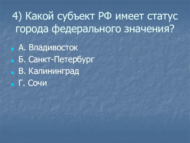 4) Какой субъект РФ имеет статус города федерального значения? А. Владивосток Б.