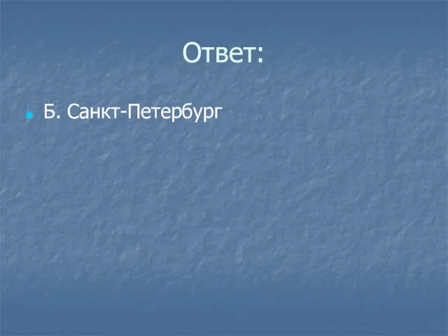 Ответ: Б. Санкт-Петербург