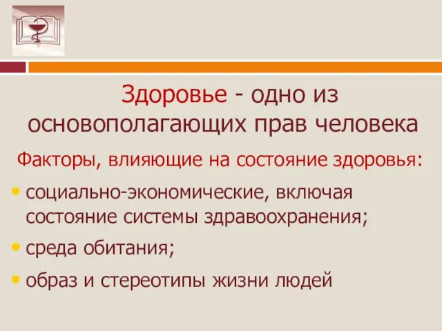 Здоровье - одно из основополагающих прав человека Факторы, влияющие на состояние здоровья: