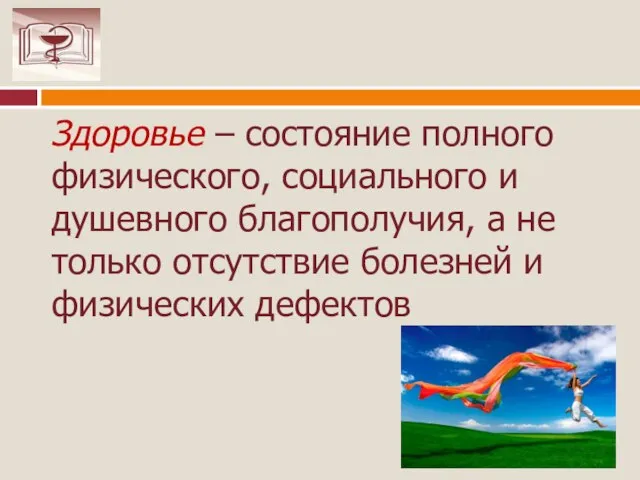 Здоровье – состояние полного физического, социального и душевного благополучия, а не только